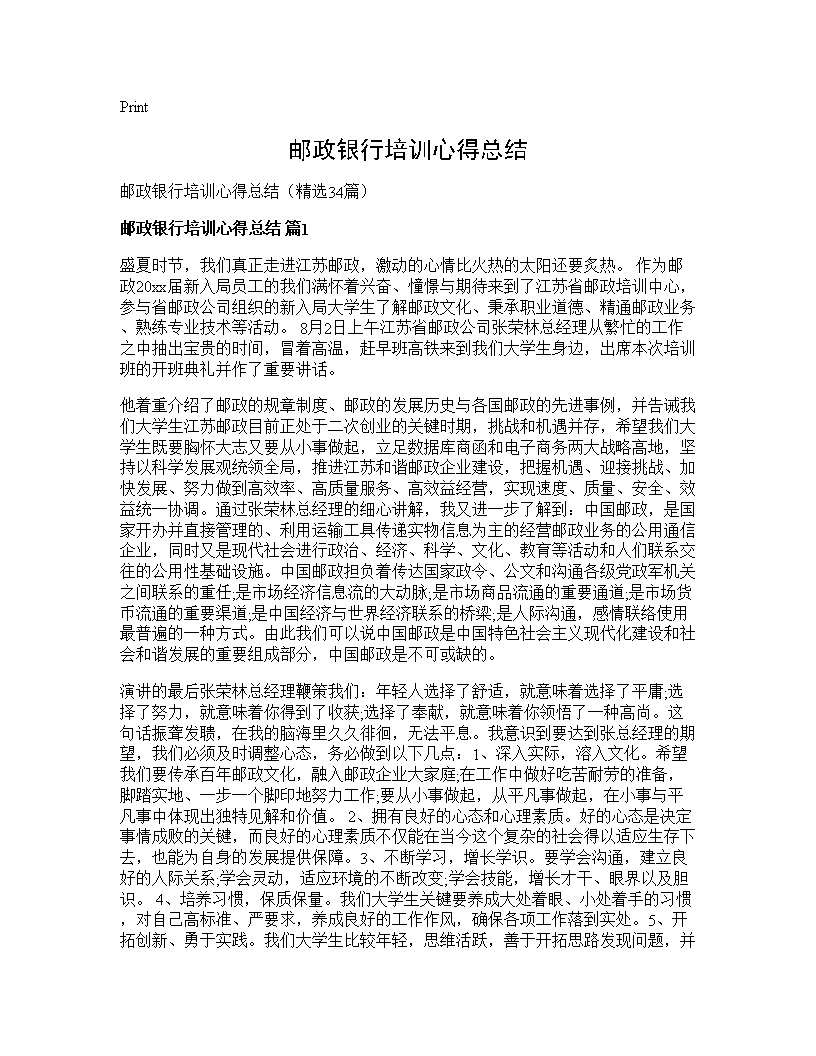 邮政银行培训心得总结34篇