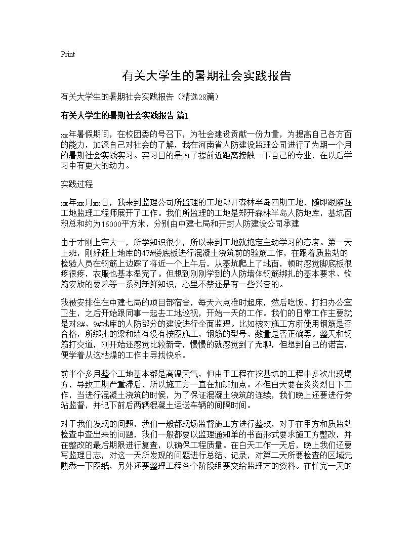 有关大学生的暑期社会实践报告28篇