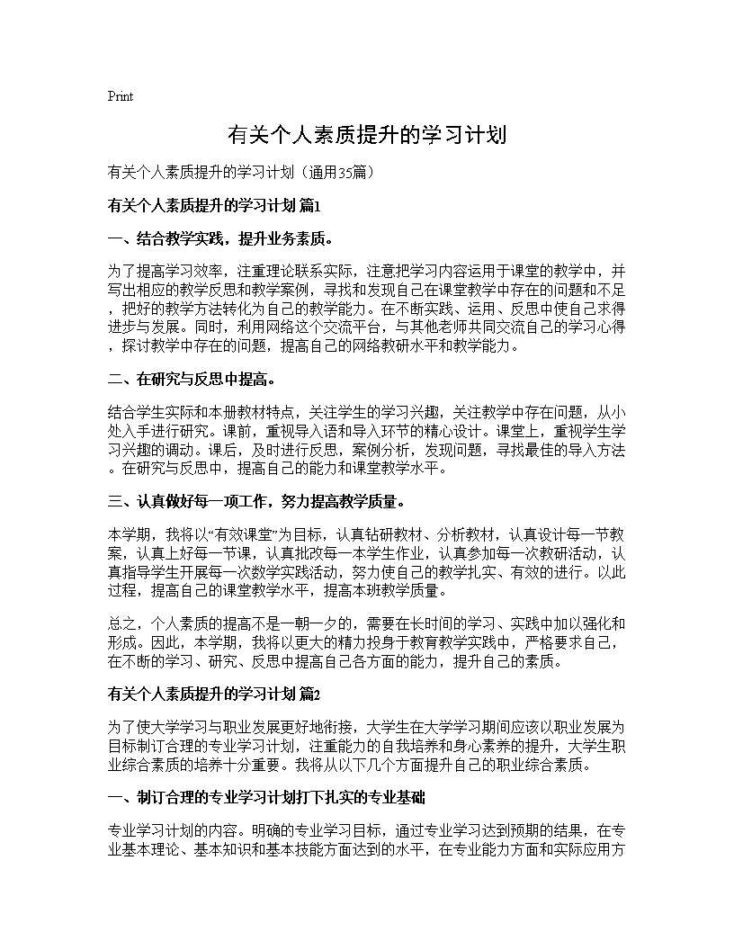 有关个人素质提升的学习计划35篇