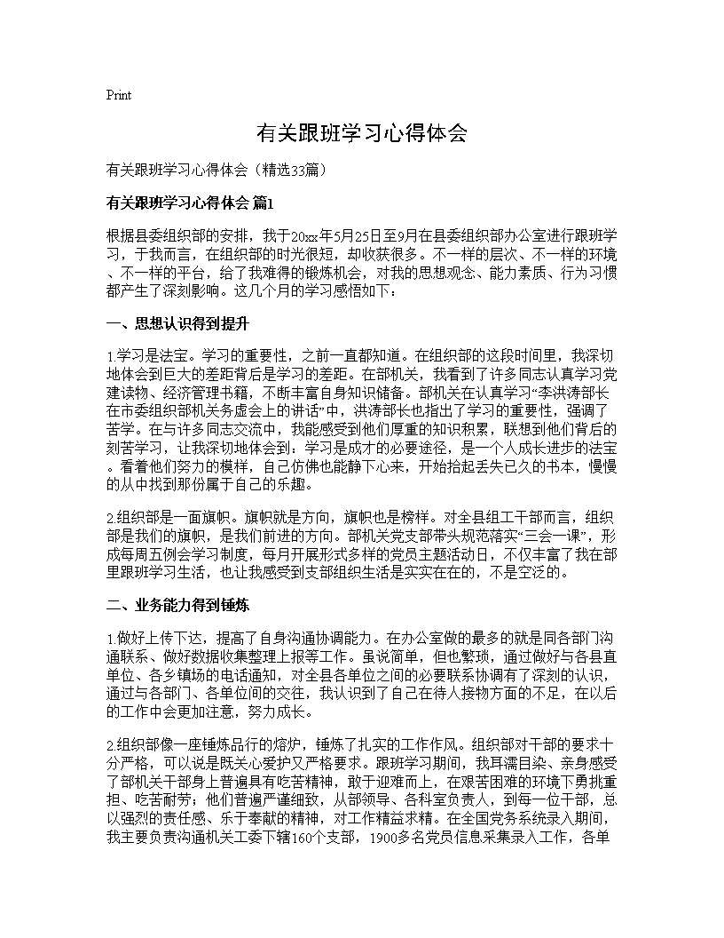 有关跟班学习心得体会33篇