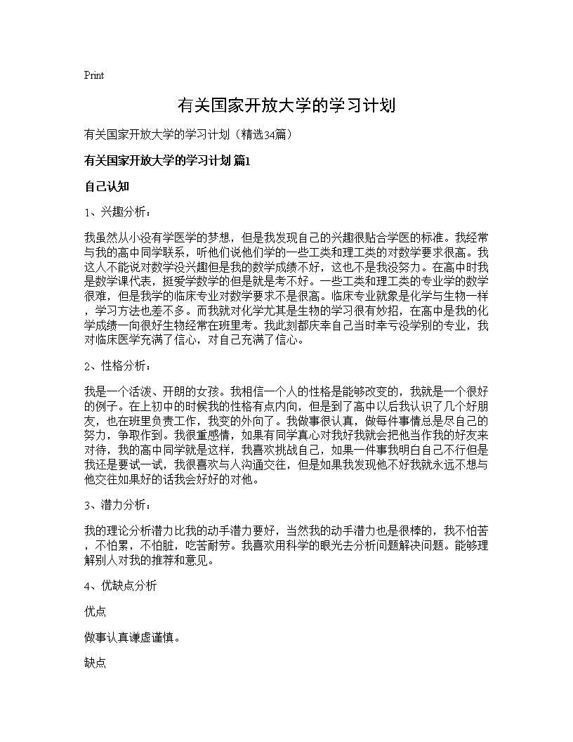 有关国家开放大学的学习计划34篇