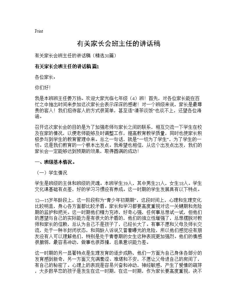 有关家长会班主任的讲话稿30篇