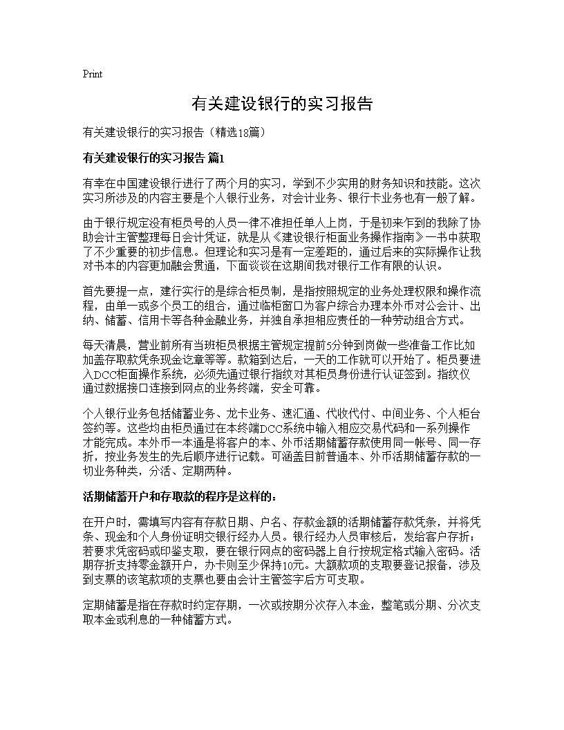 有关建设银行的实习报告18篇