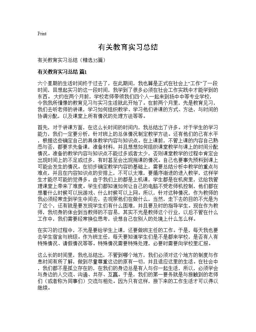 有关教育实习总结35篇