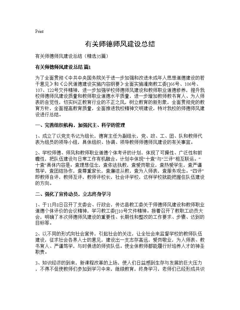 有关师德师风建设总结35篇