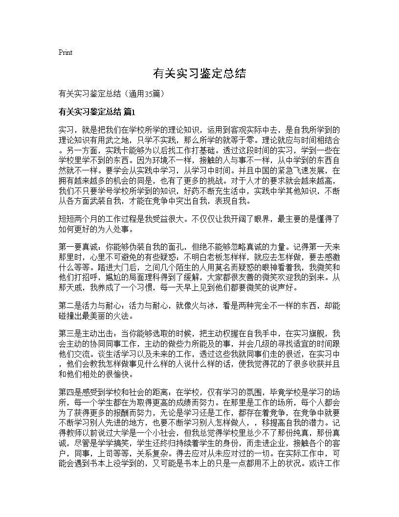 有关实习鉴定总结35篇