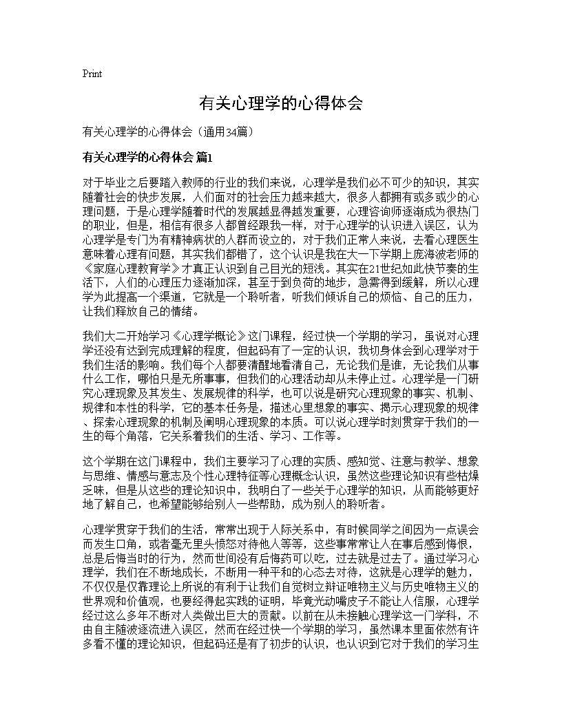 有关心理学的心得体会34篇