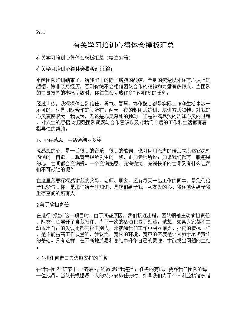 有关学习培训心得体会模板汇总34篇