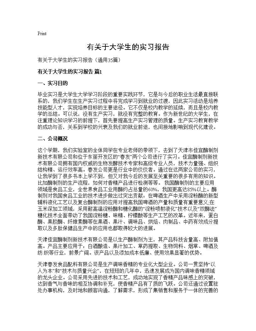 有关于大学生的实习报告35篇