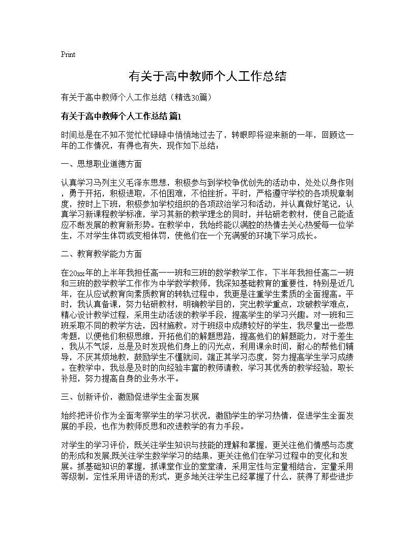 有关于高中教师个人工作总结30篇