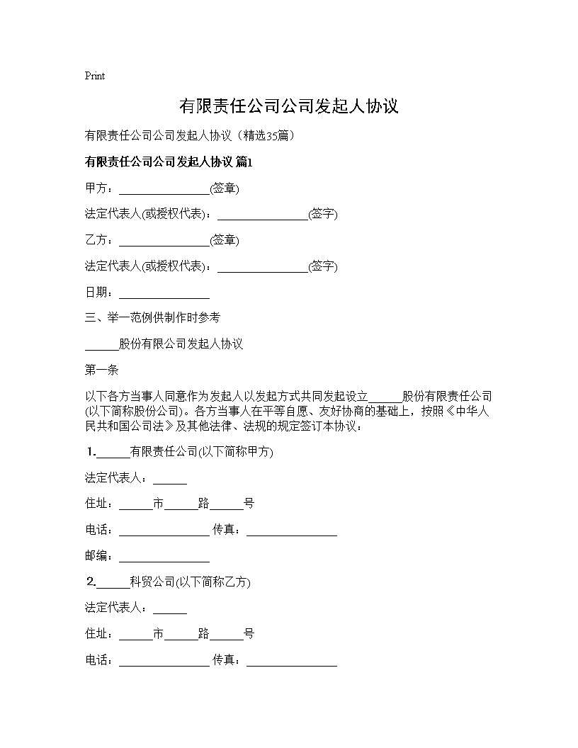 有限责任公司公司发起人协议35篇