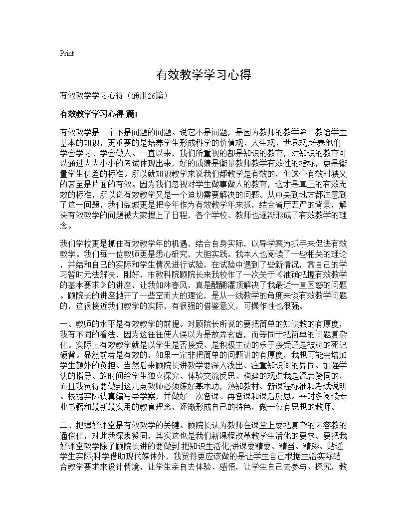 有效教学学习心得26篇