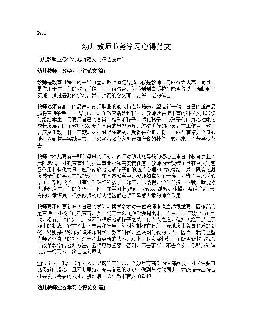 幼儿教师业务学习心得范文26篇