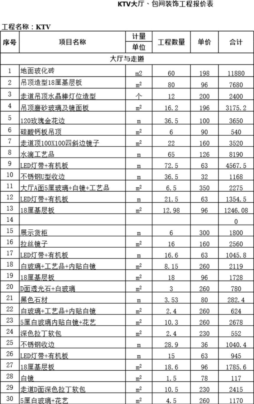 KTV装饰工程报价表