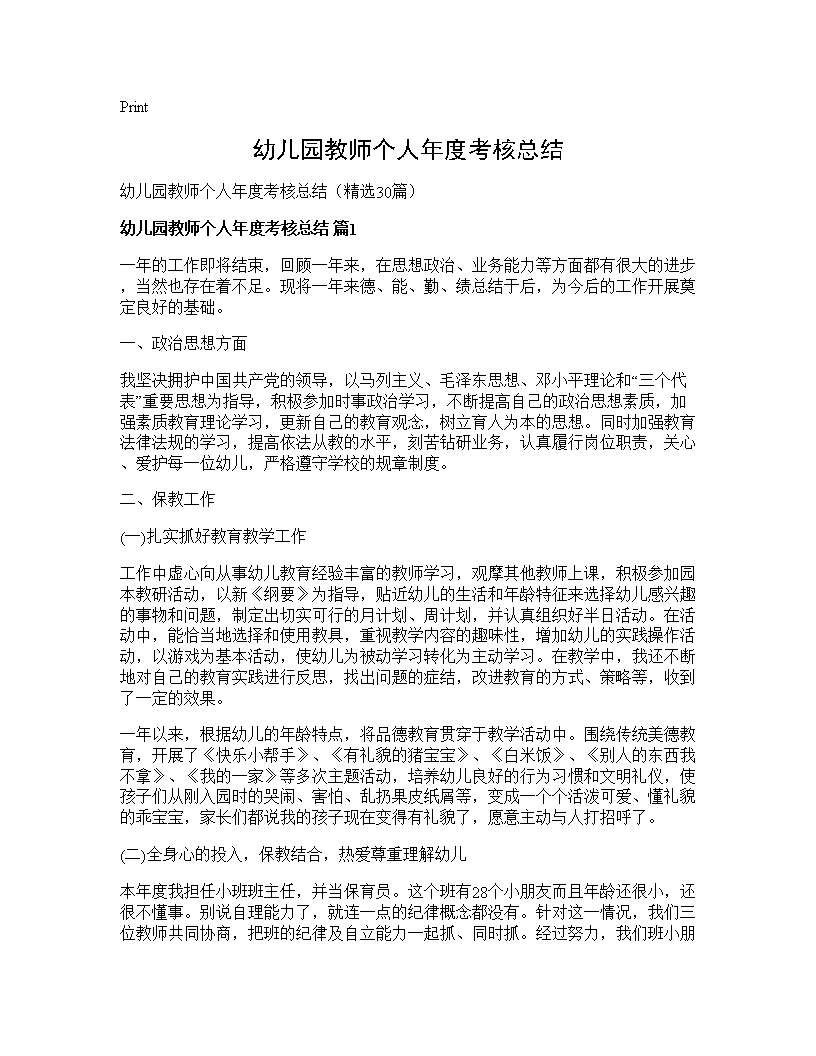 幼儿园教师个人年度考核总结30篇