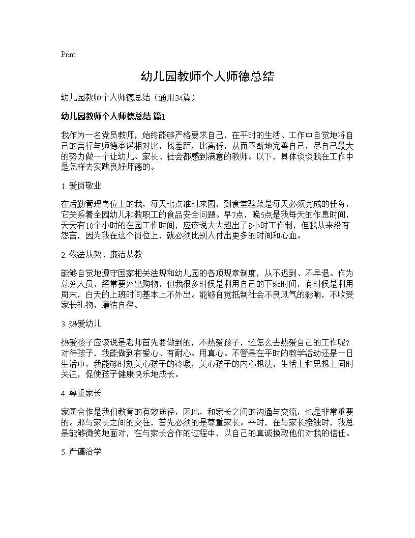 幼儿园教师个人师德总结34篇