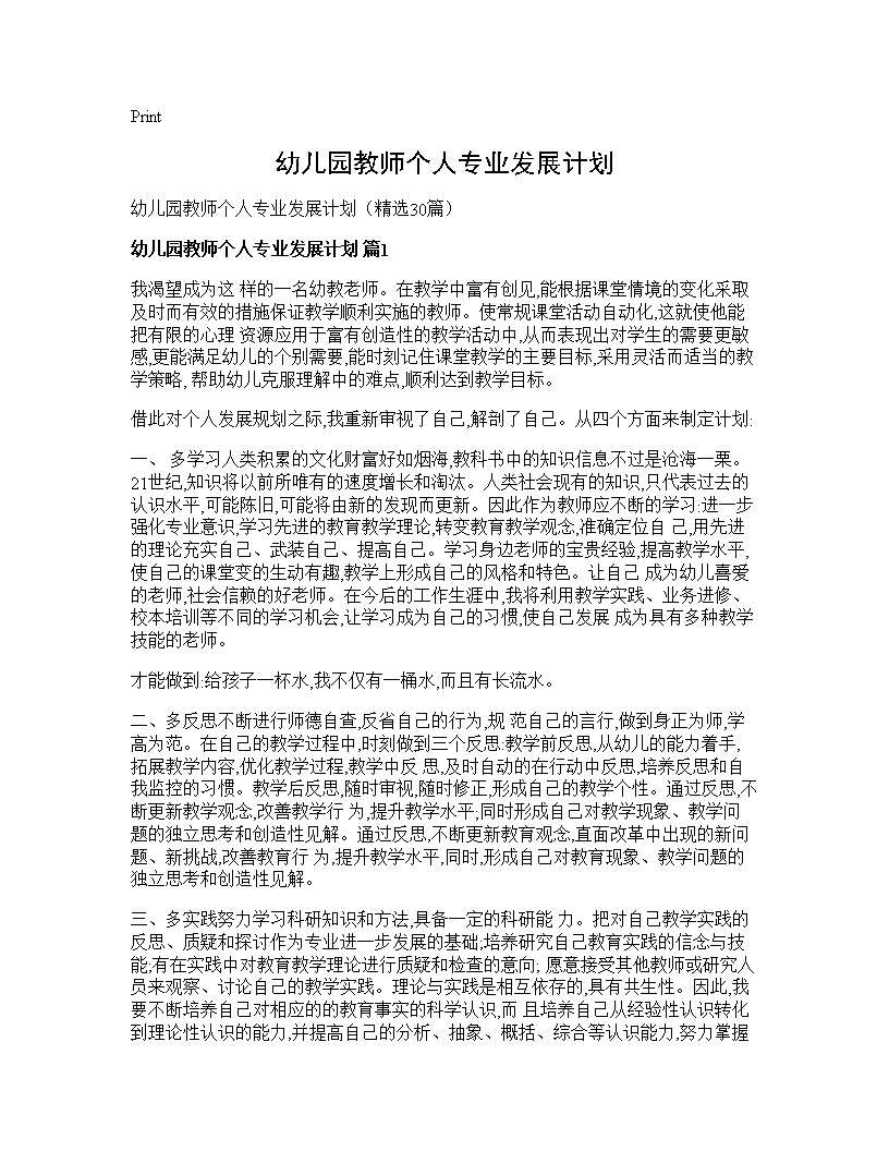 幼儿园教师个人专业发展计划30篇