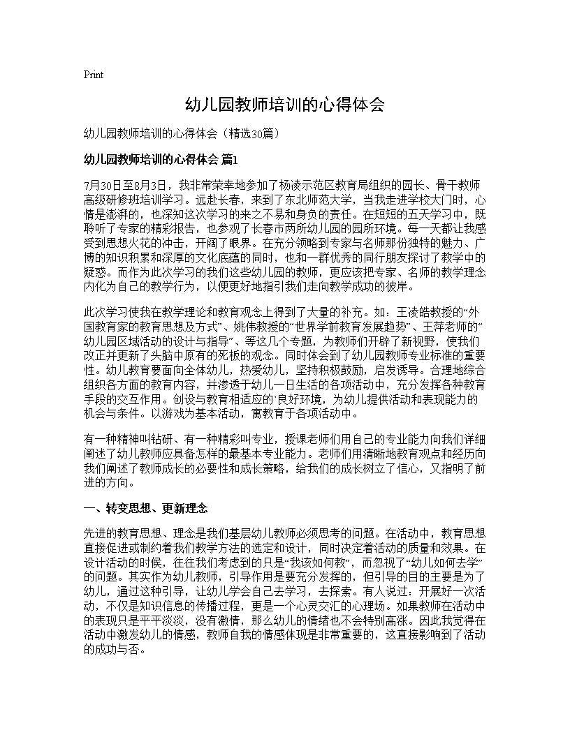 幼儿园教师培训的心得体会30篇