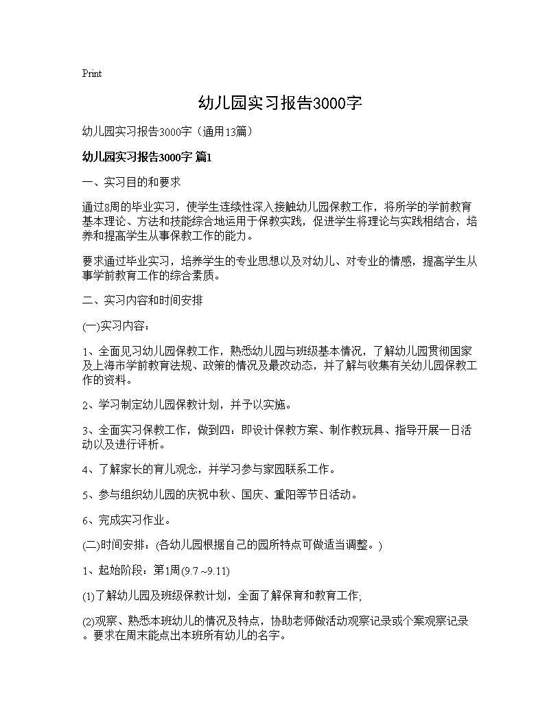 幼儿园实习报告3000字13篇