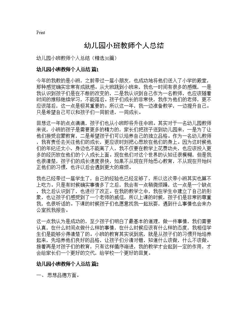 幼儿园小班教师个人总结30篇