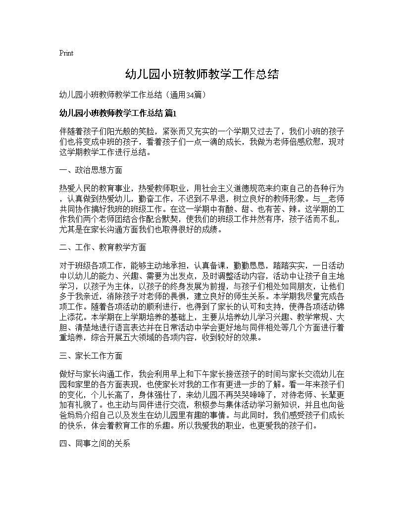 幼儿园小班教师教学工作总结34篇