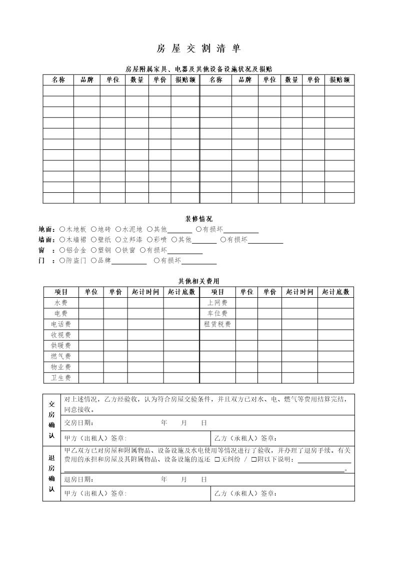 房屋交割清单word下载范本