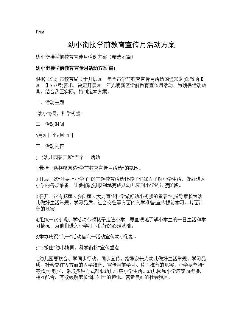 幼小衔接学前教育宣传月活动方案31篇