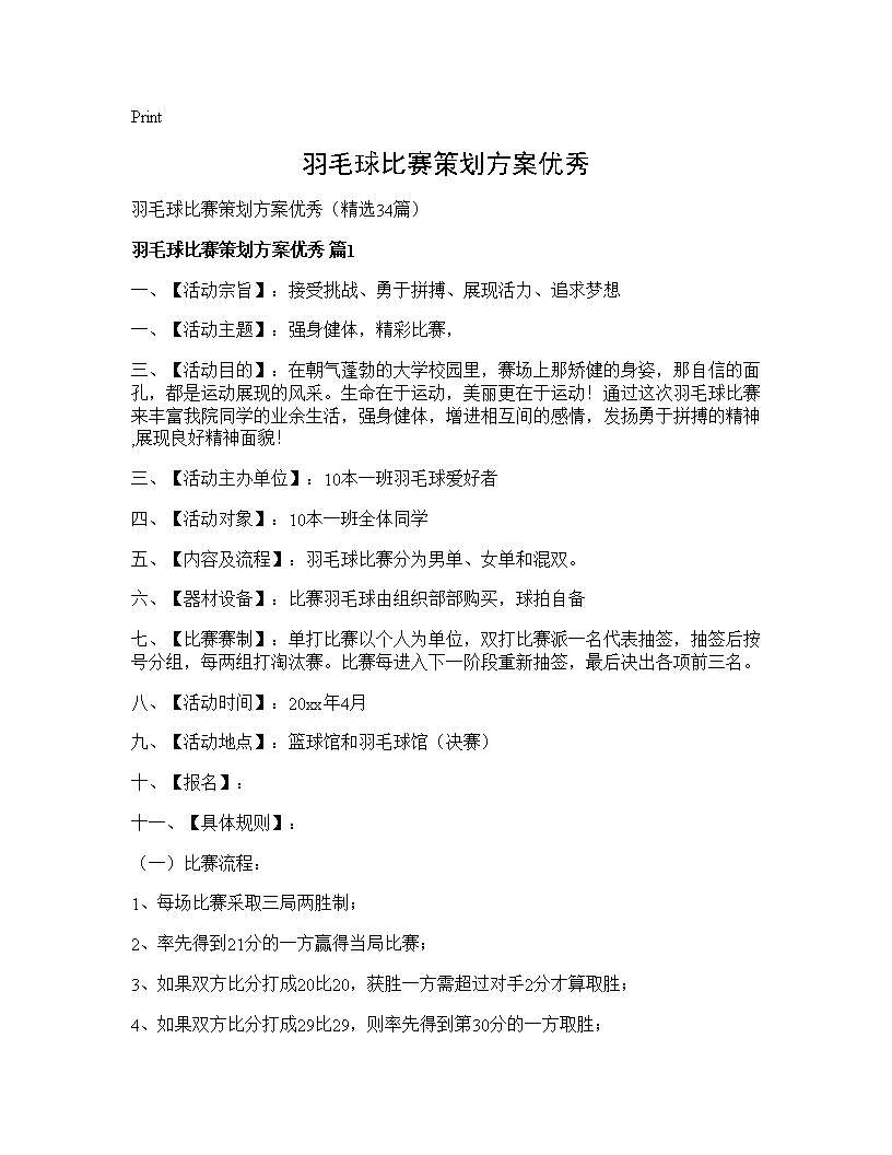 羽毛球比赛策划方案优秀34篇