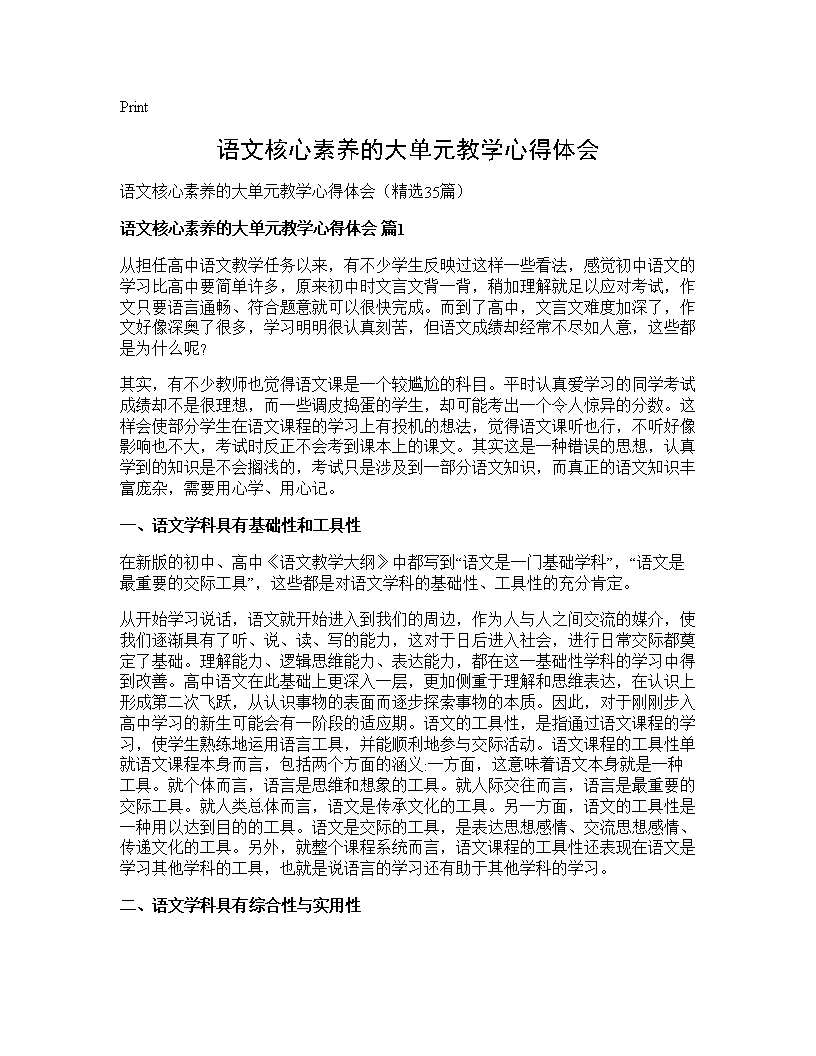 语文核心素养的大单元教学心得体会35篇