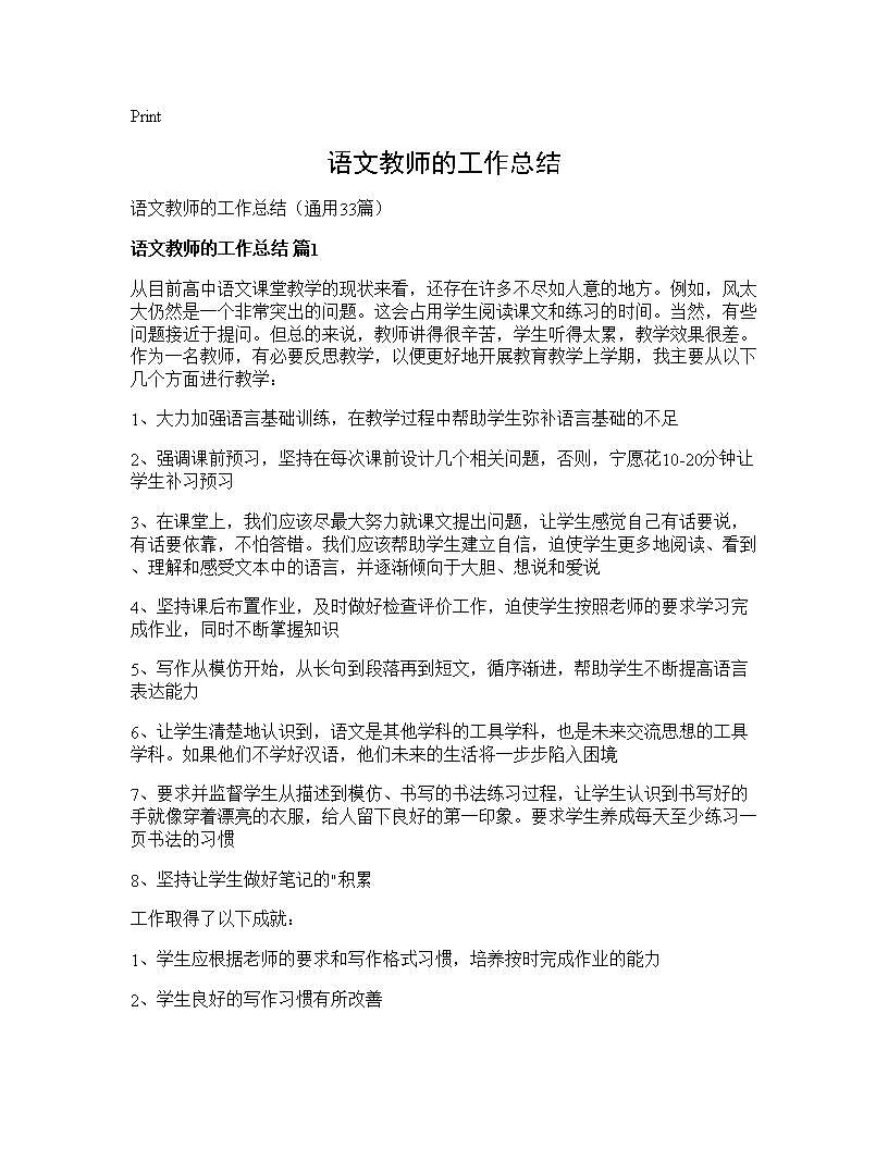 语文教师的工作总结33篇