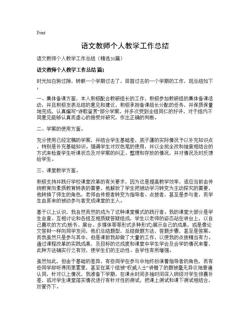 语文教师个人教学工作总结30篇