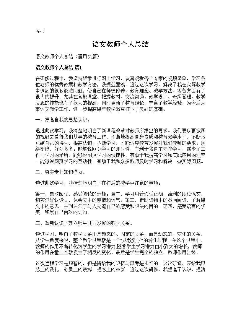 语文教师个人总结31篇