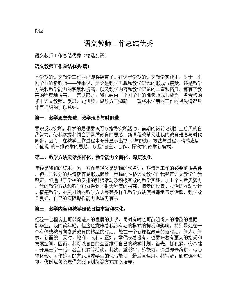 语文教师工作总结优秀31篇