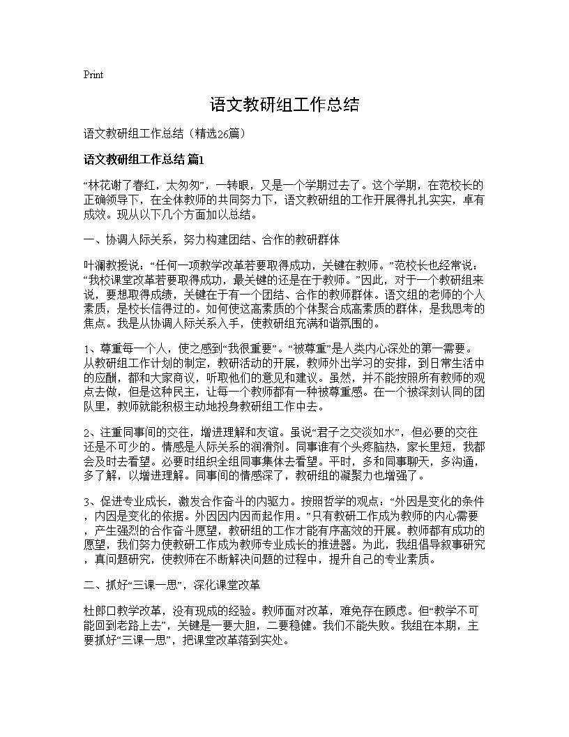 语文教研组工作总结26篇