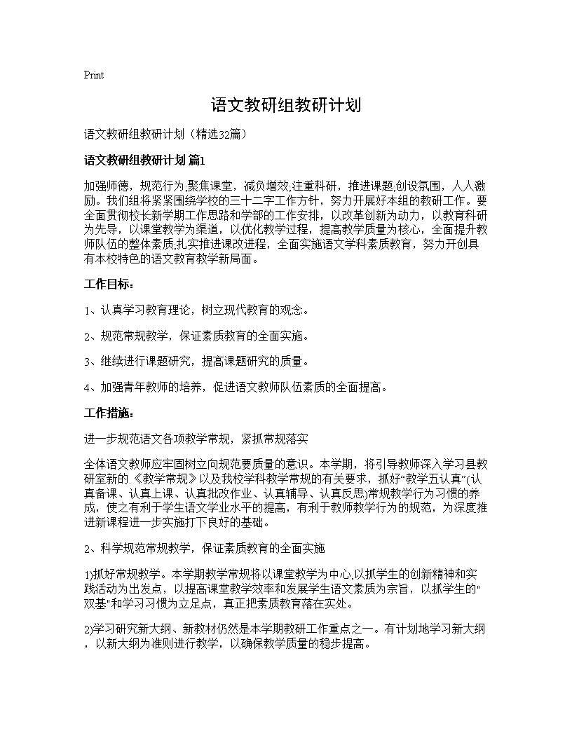 语文教研组教研计划32篇