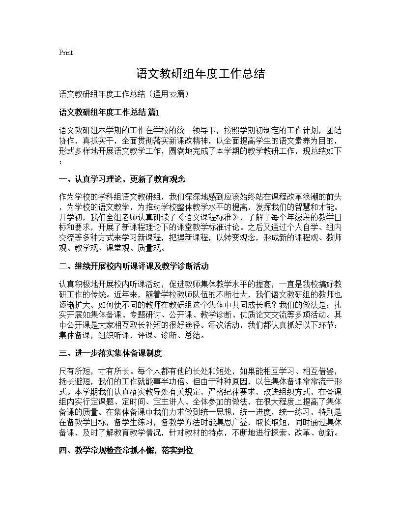 语文教研组年度工作总结32篇