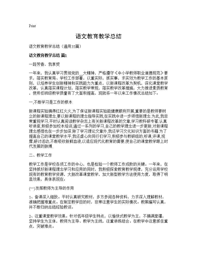 语文教育教学总结35篇