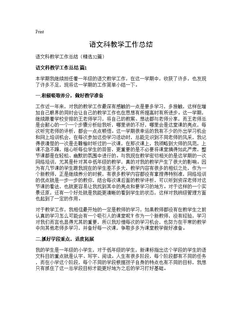 语文科教学工作总结32篇