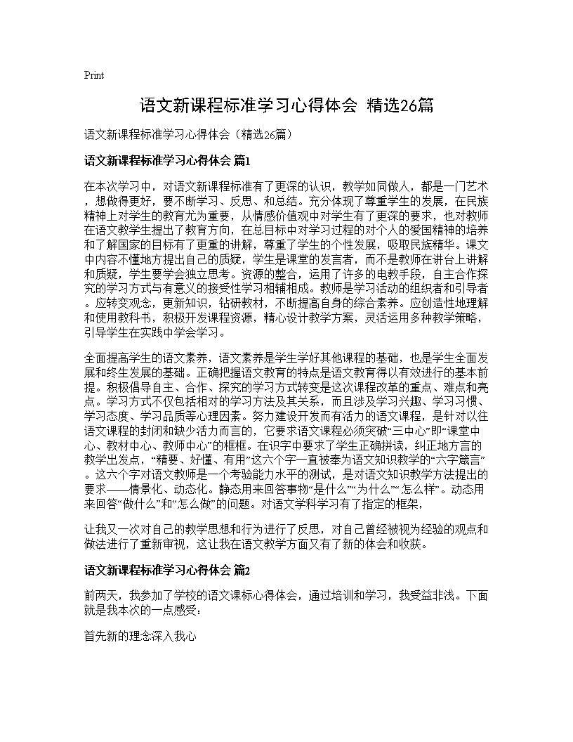 语文新课程标准学习心得体会(精选26篇)