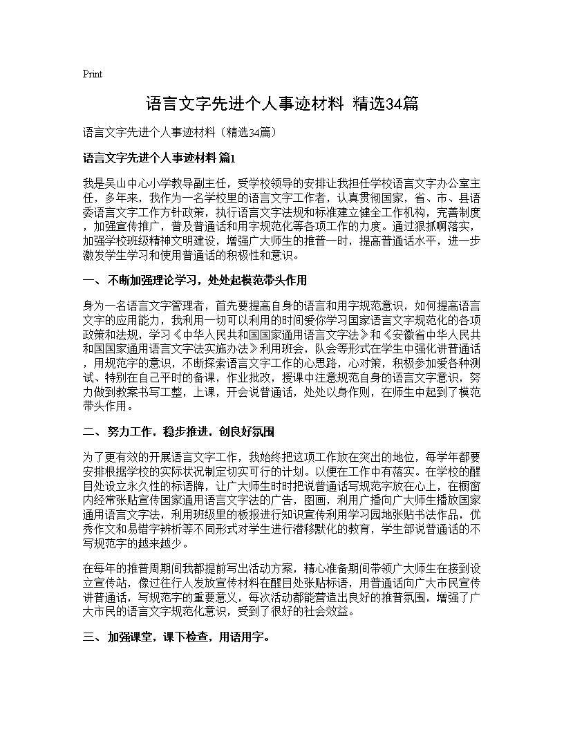 语言文字先进个人事迹材料(精选34篇)