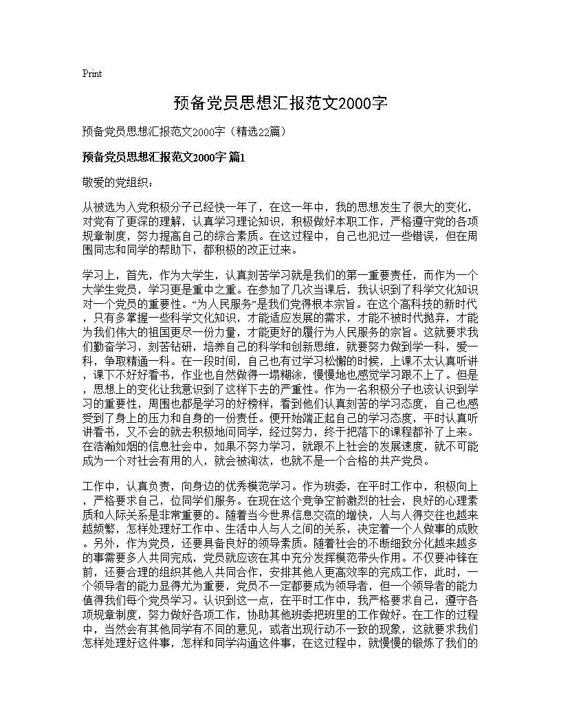 预备党员思想汇报范文2000字22篇