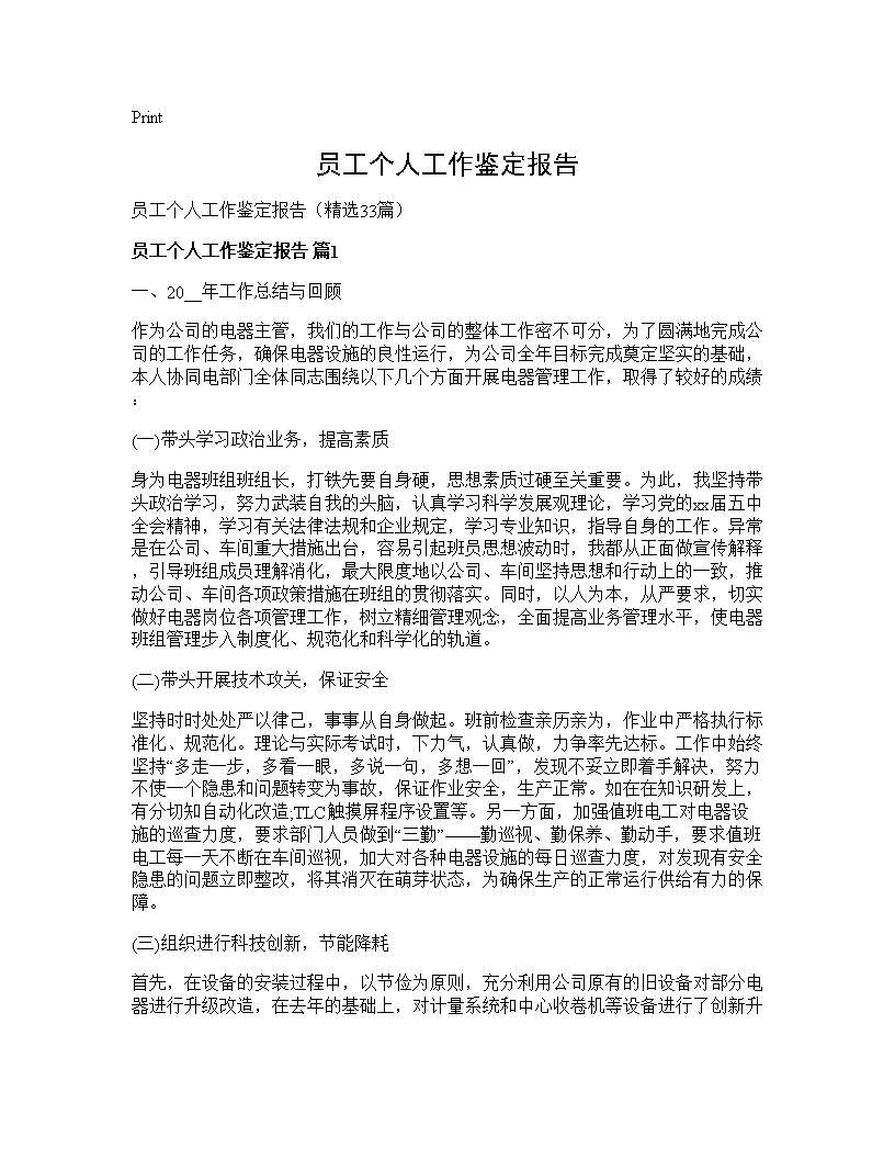 员工个人工作鉴定报告33篇