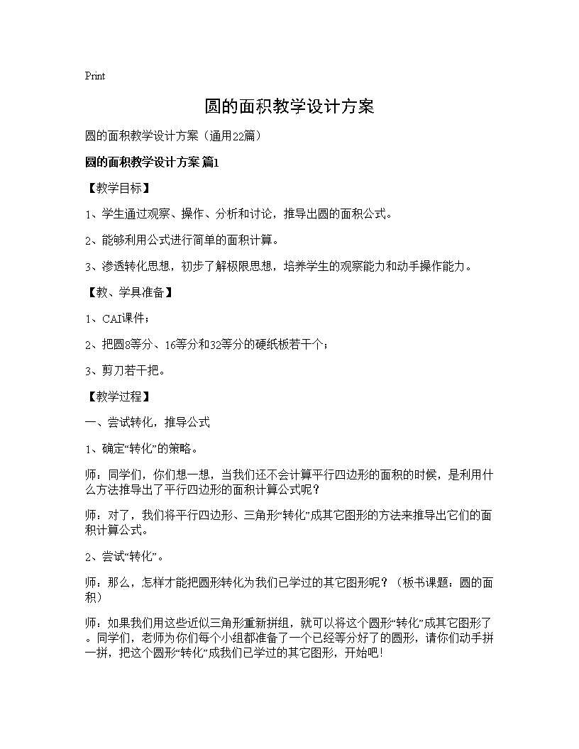 圆的面积教学设计方案22篇