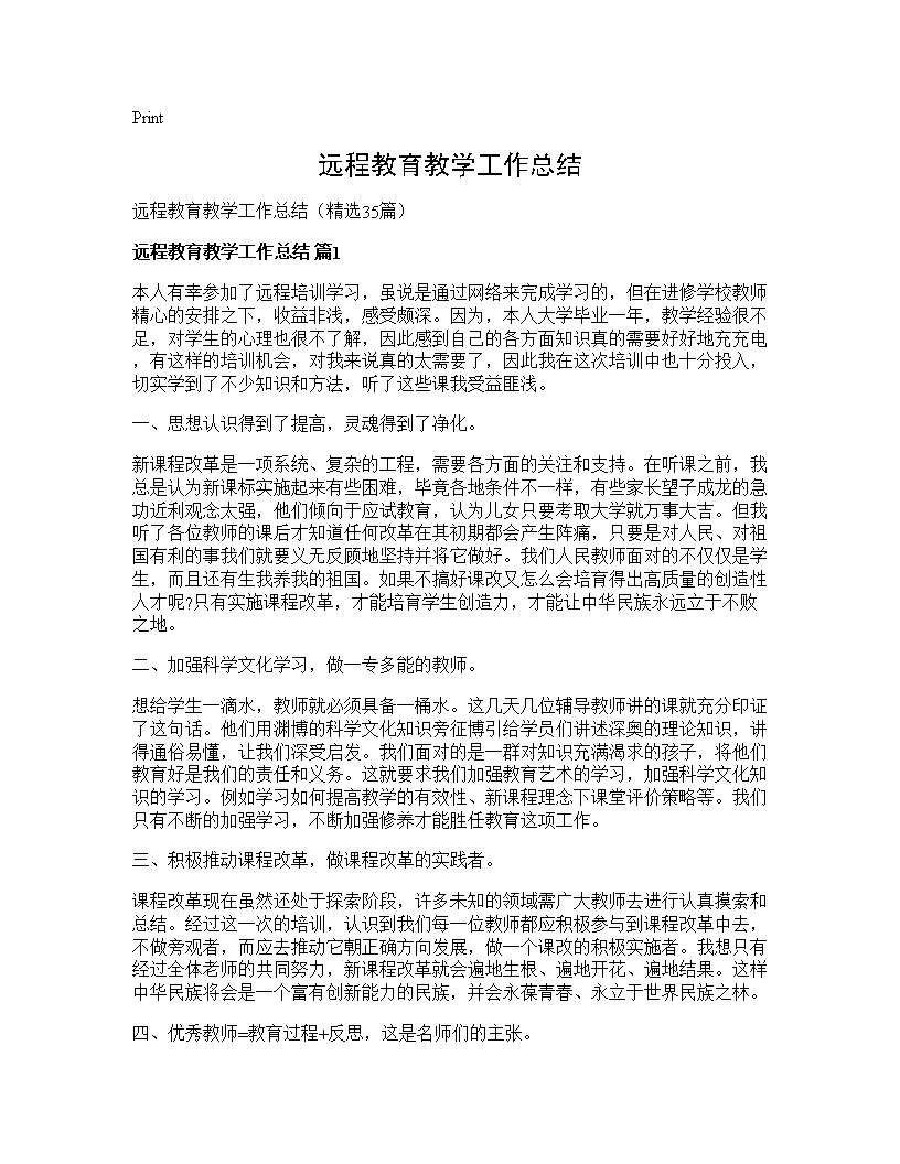 远程教育教学工作总结35篇