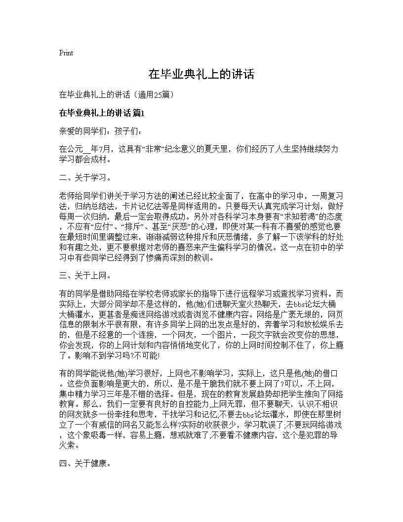 在毕业典礼上的讲话25篇