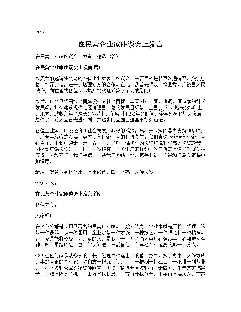 在民营企业家座谈会上发言16篇