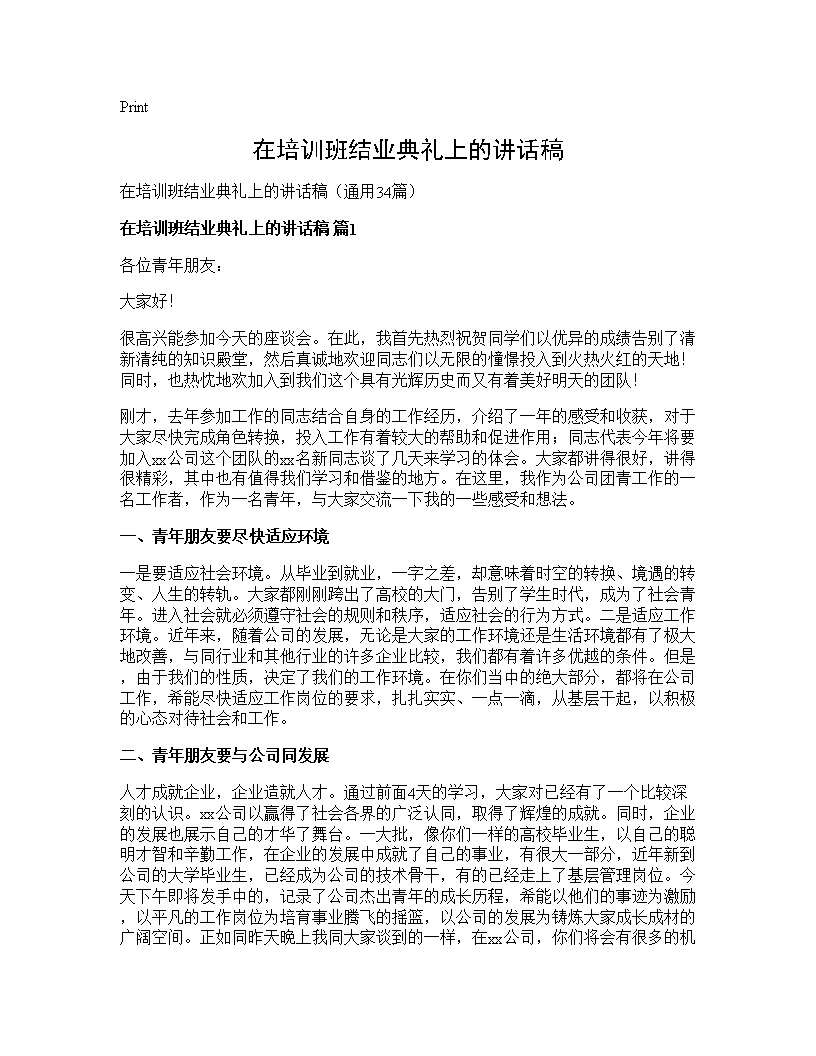 在培训班结业典礼上的讲话稿34篇