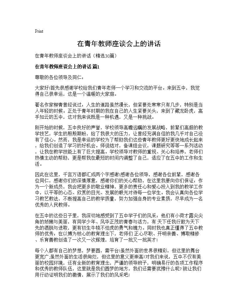 在青年教师座谈会上的讲话30篇