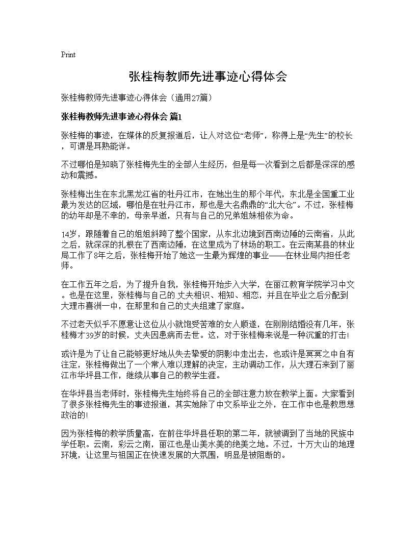 张桂梅教师先进事迹心得体会27篇