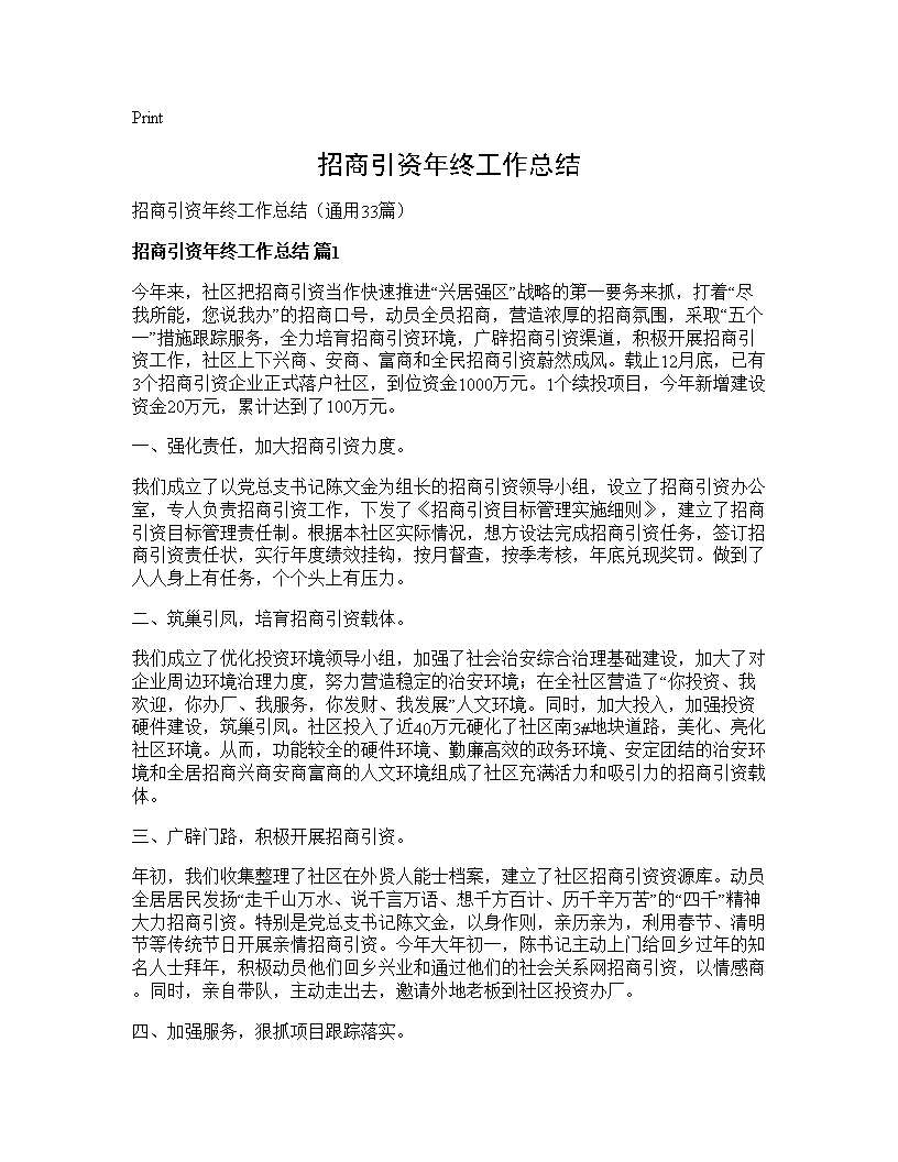 招商引资年终工作总结33篇